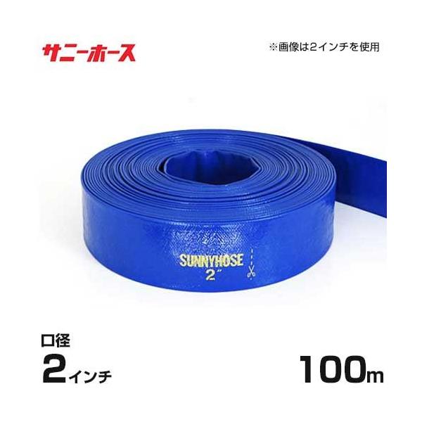 送水用ホース サニーホース 100m巻 口径50mm (2インチ)