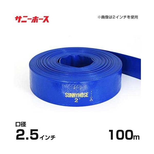 送水用ホース サニーホース 100m巻 口径65mm (2.5インチ) : ミナト 