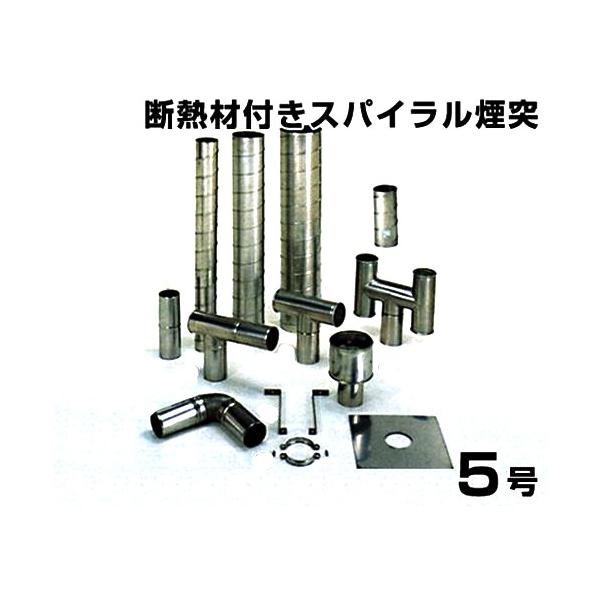ステンレス製スパイラル排気筒 断熱材付きスパイラル煙突 5号 : ミナト