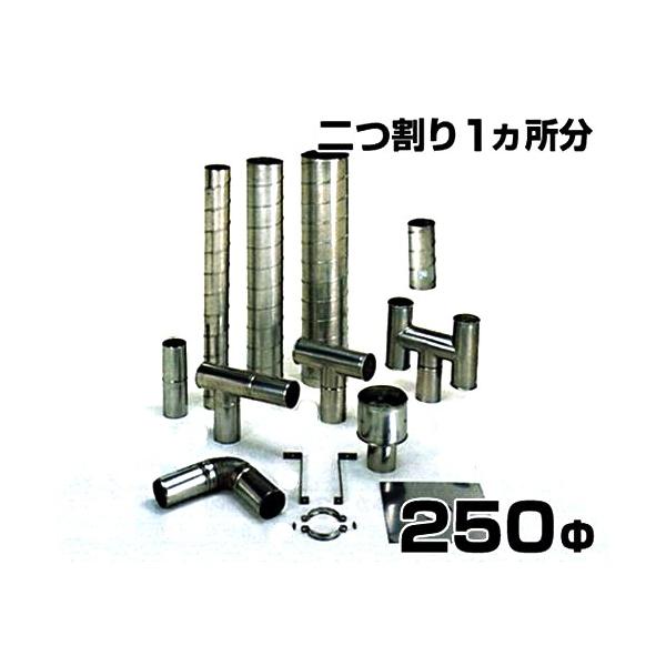 ステンレス製スパイラル排気筒 二つ割り 1ヶ所分 250Φ : ミナト