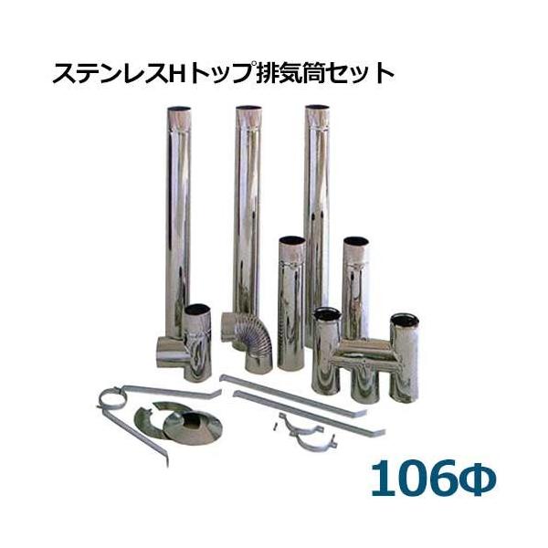 CHOFU ステンレス排気筒　H型トップφ106欠品あり CHOFU ステンレス排気筒 H型トップφ106欠品あり CHOFU