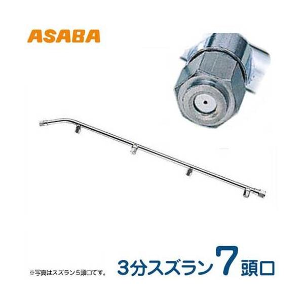 あさん専用 麻場(アサバ) 3分スズラン噴口 7頭口 450029830 (G1/4) [噴霧器