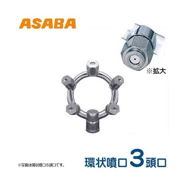 麻場(アサバ) 3分動噴用環状噴口 3頭口 450087970 (G1/4