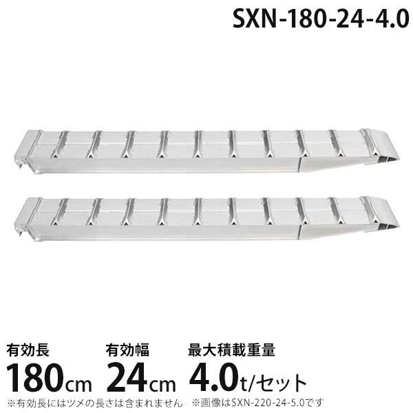 昭和ブリッジ アルミブリッジ 2本組セット SXN-180-24-4.0 (180cm/幅 