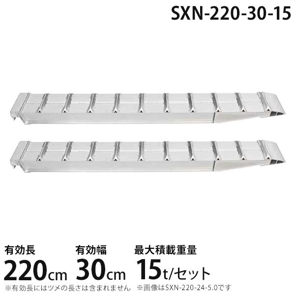 昭和ブリッジ アルミブリッジ 2本組セット SXN-220-30-15 (220cm/幅 