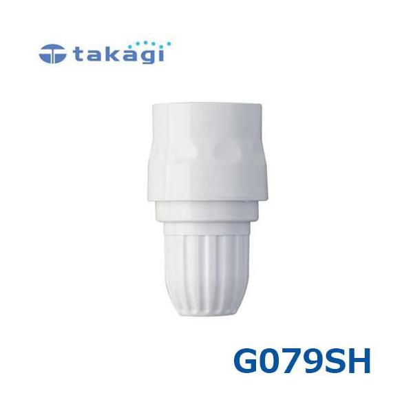 タカギ スリムコネクター G079SH (適合ホース:7.5mm〜9mm) : ミナト