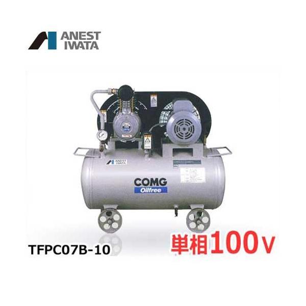 アネスト岩田 エアコンプレッサー TFPC07B-10 (0.75kW/単相100V/オイル 
