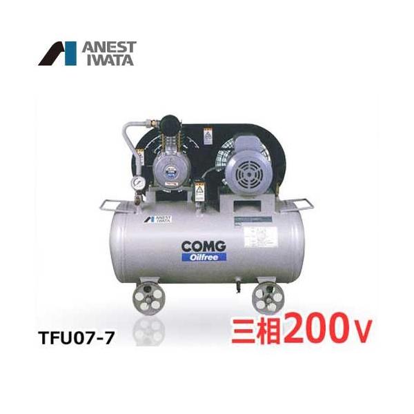 アネスト岩田 エアコンプレッサー TFU07-7 (0.75kW/三相200V/オイル 