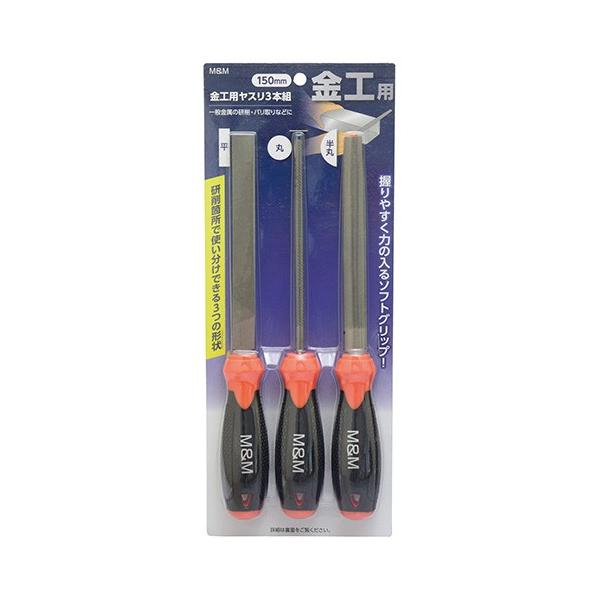 他サイト： M&amp;M 金工用ヤスリセット 3本組 150mm 4907052225015 [鉄工ヤスリ 研削 バリ取り]の商品画像