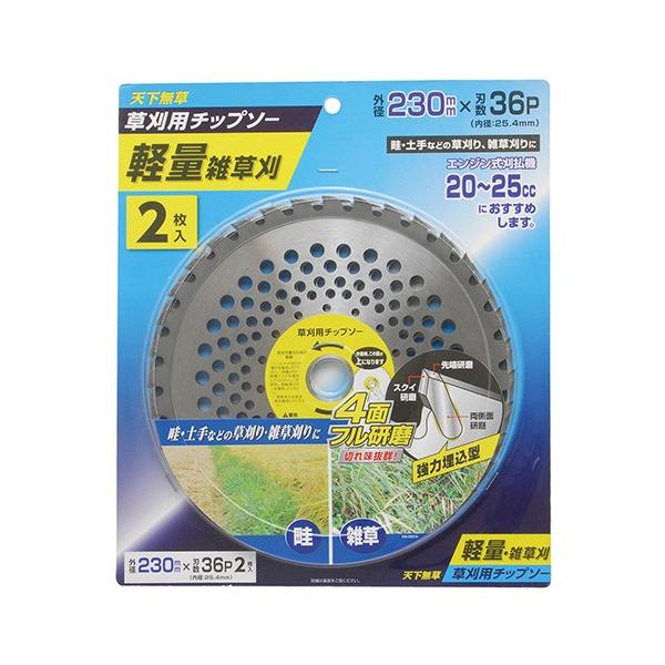 ◇ 送料無料（離島を除く）無地　新品　幅1200x高900 2枚セット売り 高儀 天下無草 軽量雑草刈チップソー2枚組 230×36P