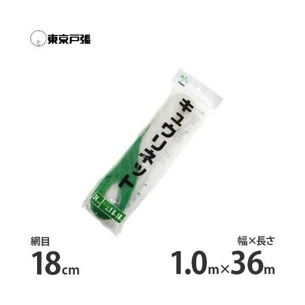 キュウリネット 幅1.0m×長さ36m×網目18cm WA1036 [東京戸張 支柱