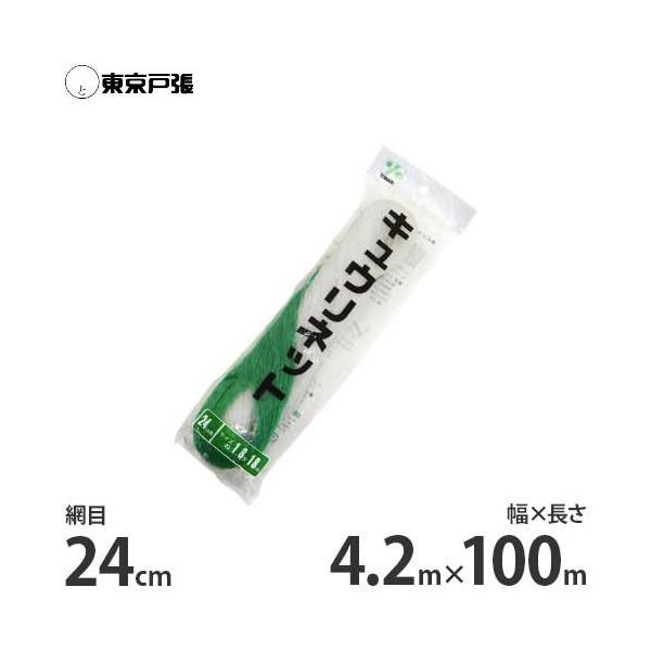 キュウリネット 幅4.2m×長さ100m×網目24cm WB42100 [東京戸張 支柱