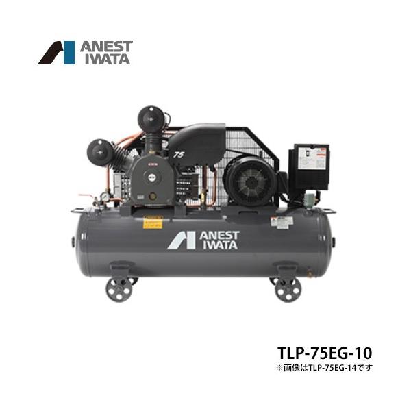 アネスト岩田 エアコンプレッサー TLP75EG-10 (10馬力/三相200V アネスト岩田 エアコンプレッサー TLP75EG-10 (10馬力/三相200V