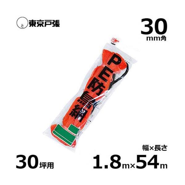 防鳥網 防鳥ネット C30T 30mm角/幅1.8m×長さ54.0m (約30坪用