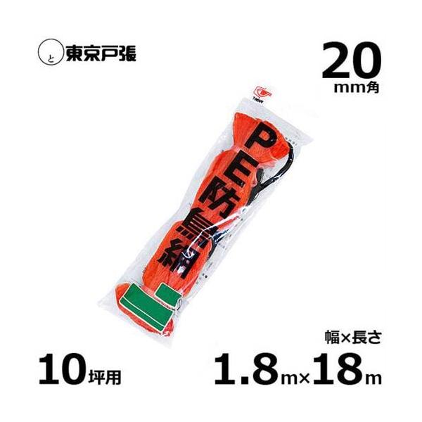 PE製オレンジ防鳥網 A-100 （15個セット） 防鳥網 防鳥ネット G10S 20mm角/幅1.8m×長さ18.0m (約10坪用/オレンジ