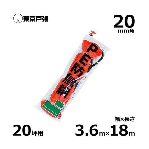 防鳥網 防鳥ネット G20S 20mm角/幅3.6m×長さ18.0m (約20坪用