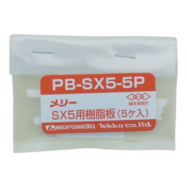 MERRY（室本鉄工） メリー 樹脂板SX5用(5個入り) PBSX55P 5個入 [PBSX5