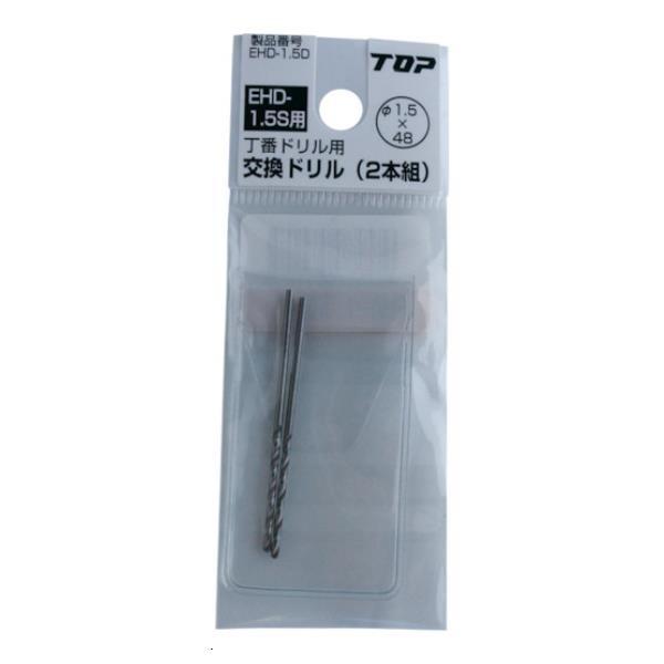 (未使用･未開封品)トップ (TOP) 電動ドリル用 丁番ドリル ドリル径2.0 ガイド付 EHD-2.0S TOP（トップ） 電動ドリル用 丁番ドリル 2.0mm EHD2.0S [EHD-2.0S][r20