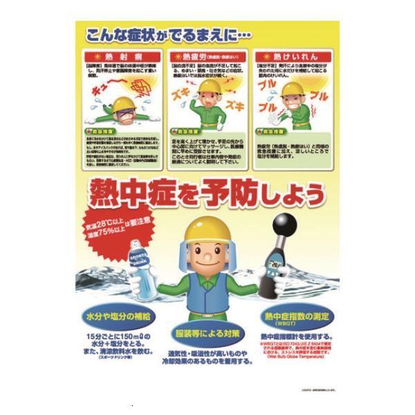 つくし 熱中症対策ポスター C P91C [P-91C][r20][s9-010] : ミナト