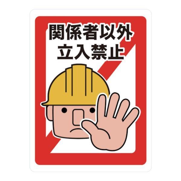 TRUSCO中山 TRUSCO マグネット標識 450×600 関係者以外立入禁止