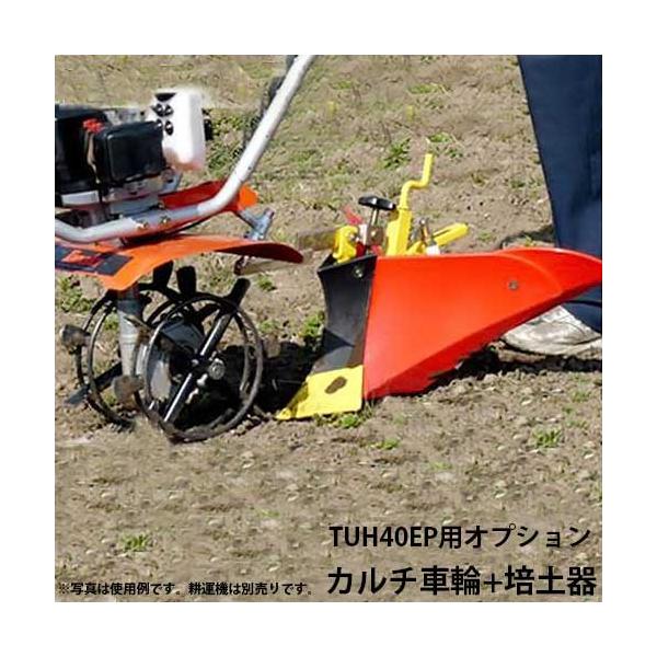 取扱終了 タナカ Tuh40ep用オプション 培土器 カルチ車輪 耕運機用 ミナト電機工業 通販 Paypayモール