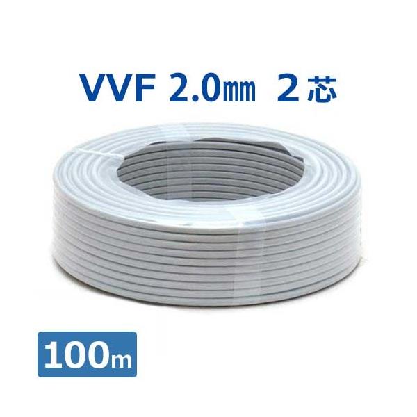電線 VVFケーブル VAコード (2芯/2.0mm×100m巻き)