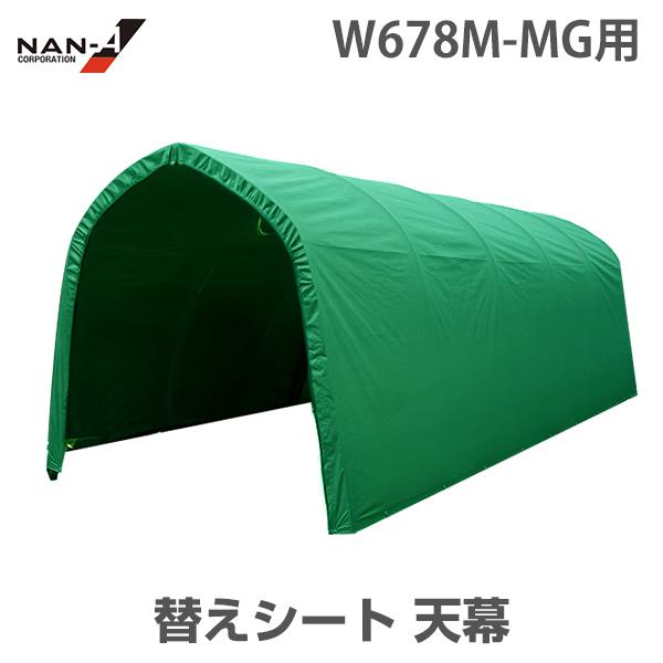 W678M-MG用 替えシート 天幕 [南栄工業 ナンエイ パイプ倉庫] : ミナト 