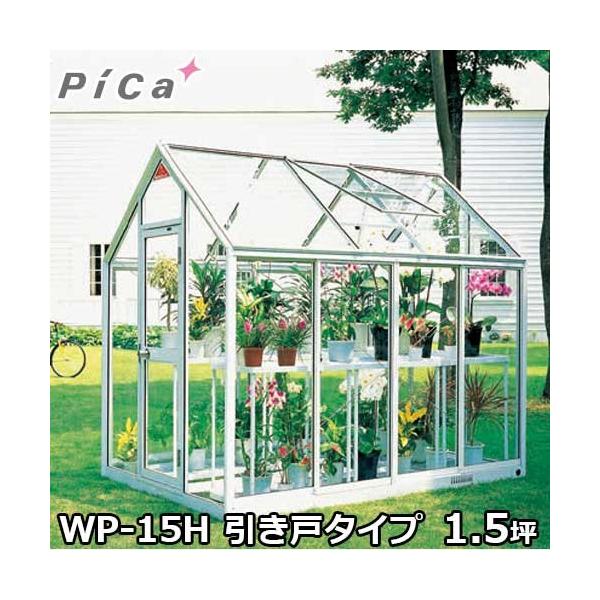 訳あり　pica ガラス温室 ピカコーポレーション ガラス温室 高さ約155cm 幅約85cm - メルカリ