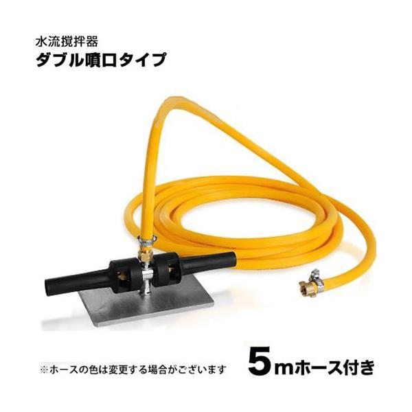 ジェット水流撹拌器 ダブル噴口タイプ (高圧ホース5m付き) : wz2