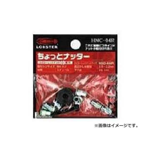 LOBSTER ロブテックス ハンドナッター チョットナッター HNC04R