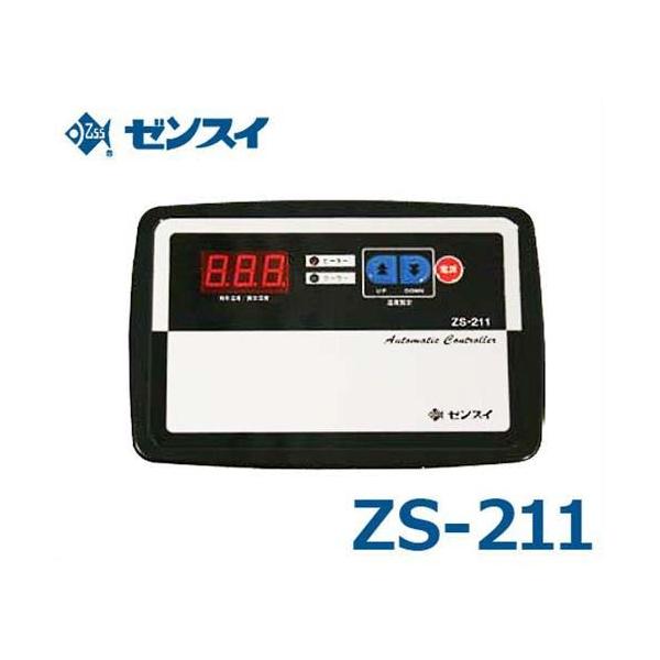 ゼンスイ 水槽用サーモスタット 冷暖コントローラー ZS-211 (単相100V/クーラー400W・ヒーター1kWまで)