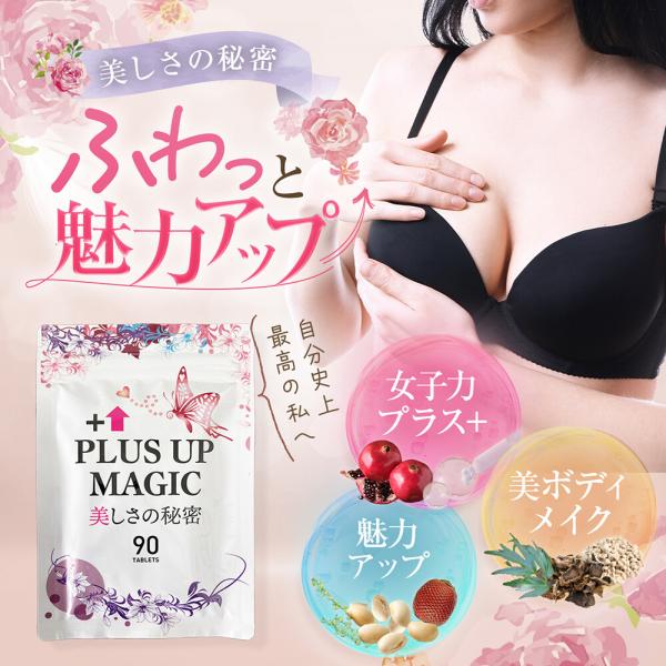 サプリメント バストアップ ボディメイク 美ボディ プラセンタ エラスチン 90粒 30日分 PLUS UP MAGIC 日本製 女子力アップ・厳選した4台成分「ワイルドヤム・アグアヘエキス・エラスチン・大豆イソフラボン」を濃縮配合！・厳選...