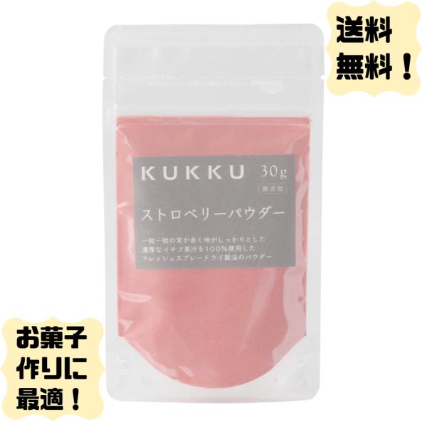 ストロベリーパウダー フルーツパウダー KUKKU 30g 無添加 無着色 無香料 食紅 製菓 材料