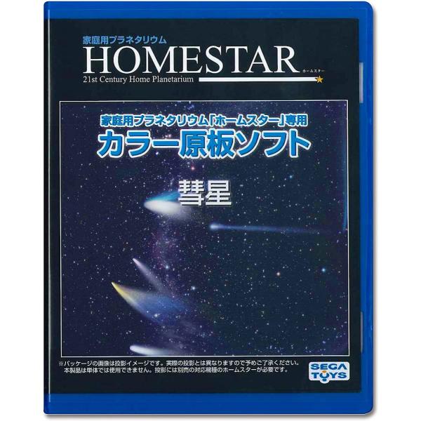 HOMESTAR  ホームスター  原板ソフト 専用  彗星  プラネタリウム セガ セガトイズ