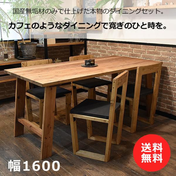 ダイニングテーブルセット ハンドメイド ハノジ 1600幅 (無垢材 一枚板仕様) チェア4脚 5点セット 4人 ダイニングテーブル 国産