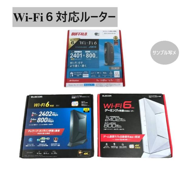■メーカー：MIX（ELECOM/BUFFALO）■型番：WRC-G01−W/WRC-X3200GST3-B/WSR-3200AX4S-13K※どちらか送りいたします、指定不可能■対応モード：ルーター/AP(アクセスポイント)■転送速度：５...