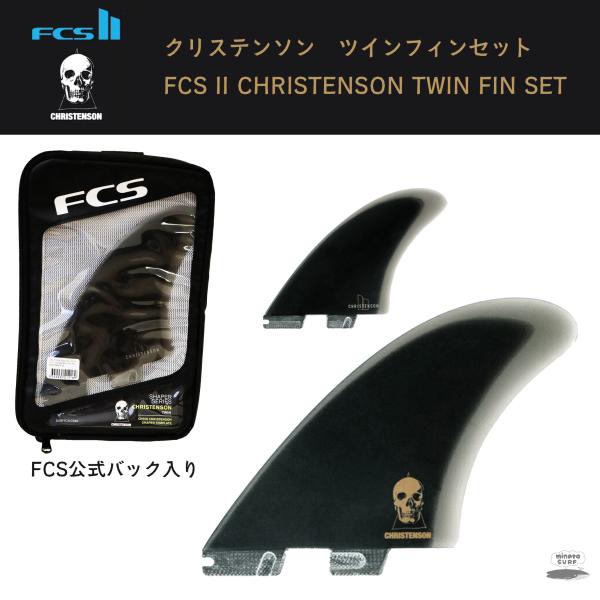 FCS II クリステンソン ツインフィンセット XL◯便利なチャック付き袋入り〜サイズ〜BACE1 30.5mmDEPTH 132.05mmSWEEP 36.7°WEIGHT RANGE ~85kg〜機能〜リーディングエッジとトレーリング...