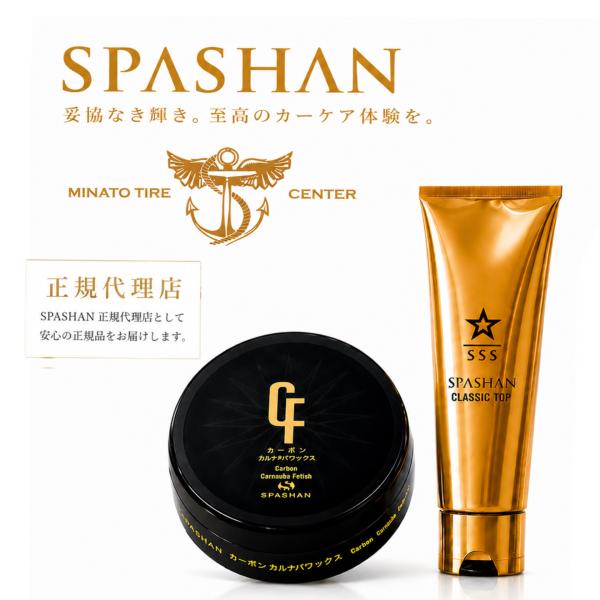 SPASHAN カーボンカルフェチワックス クラッシックトップ付き 2点SET 弩級の光沢 超☆撥水ワックス 鬼撥水 ふき取り楽 別売りストリップスドイーズもお