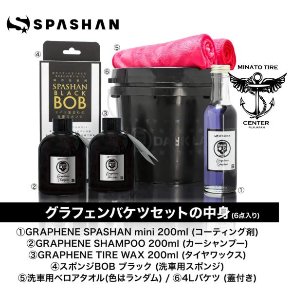 スパシャン グラフェン入門セット ダークレーベル洗車 spashan 基本SET 