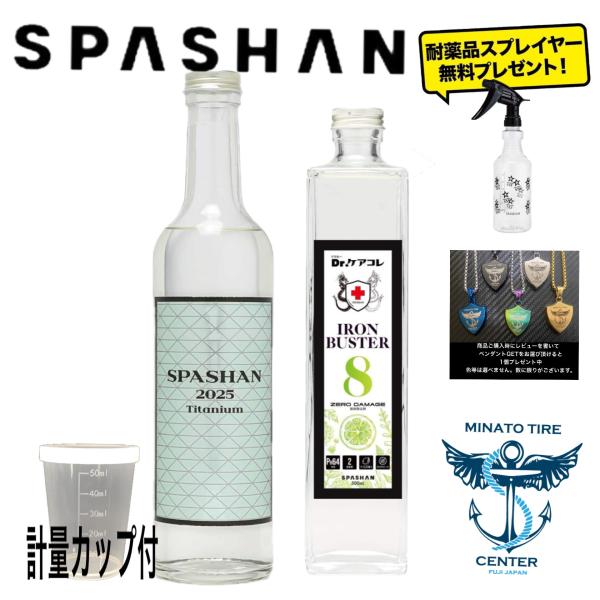 メンテナンス SPASHAN 2025 SPASHAN スパシャン2025＋アイアンバスターフォーム＆シャンプー