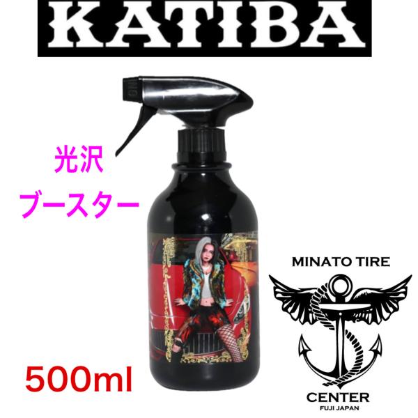 KATIBA カチバ 光沢ブースター コーティング剤 500ml 光沢 艶出し 洗車 スパシャン SPASHAN コスパ インボイス対応店 1990円 爆買 大人買い