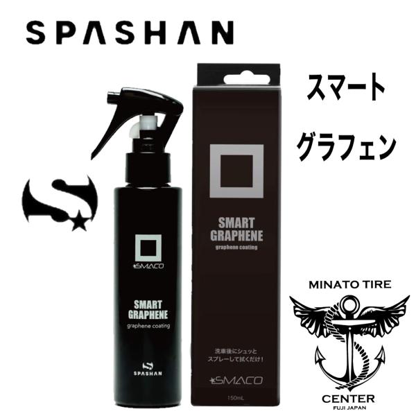 スパシャン SPASHAN スマコ スマートグラフェン スマートコーティング トップコート 新発売 炭素 グラフェン レイヤリング 簡単施工 1本2,990円 港タイヤ