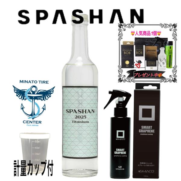 SPASHAN スパシャン 2025 チタンコーティング トップコート レイヤ
