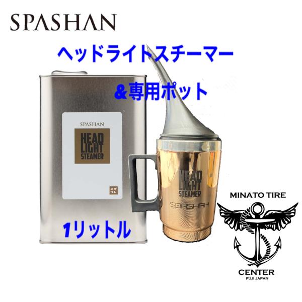 限定値下げ！　スパシャン　ヘッドライトスチーマー　溶剤セット SPASHAN スパシャン ヘッドライトスチーマー3 ＆ 専用ポット