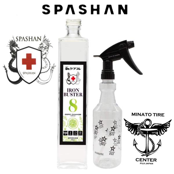 SPASHAN スパシャン アイアンバスター8 500ml Drケアコレ ス