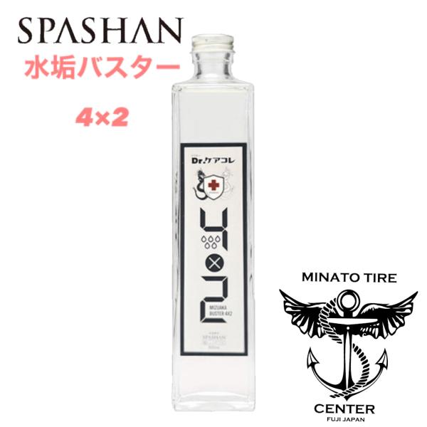 SPASHAN（スパシャン） 水垢バスター4×2 SPASHAN Drケアコレ 水垢取り
