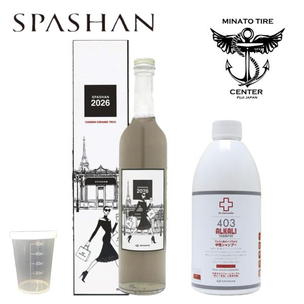 スパシャン2026 SPASHAN 新作 光沢 カーボンセラミックコーティング アルカリシャンプ 403 ALKALI スパシャンセット品 選べるプレゼント付