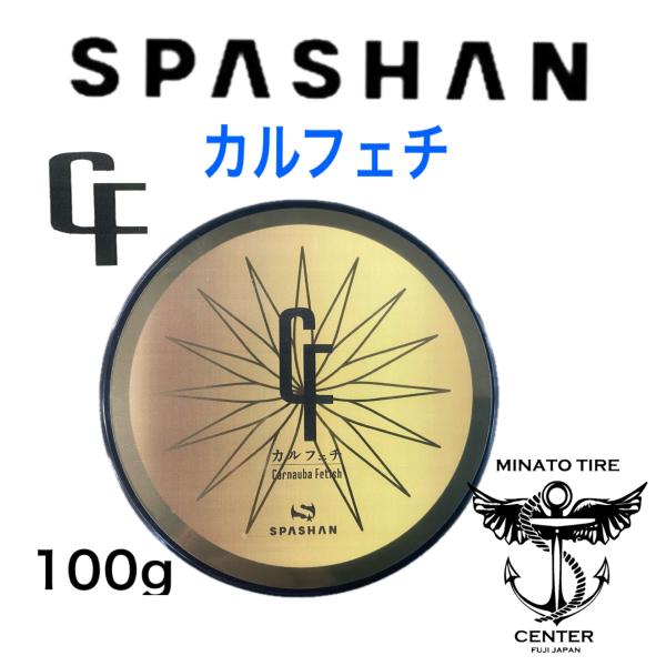 スパシャン　ワックス SPASHAN カルフェチワックス 超撥水ワックス – SPASHAN Official
