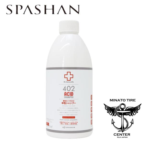 スパシャン 402 アシッドシャンプー ドクターケアコレ SPASHAN ACID 酸性タイプ 中性シャンプー 500ml イオンデポジットの発生原因を分解 二度洗い不要 1本