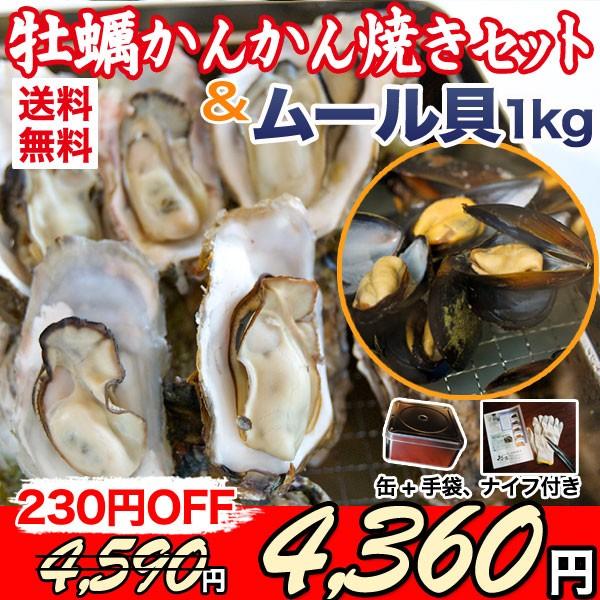 送料無料 牡蠣かんかん焼きセット 殻付き牡蠣１２個 ムール貝 小１kg Bbq 産地直送 鍋料理にも最適 カンカン ガンガン Buyee 日本代购平台 产品购物网站大全 Buyee一站式代购 Bot Online